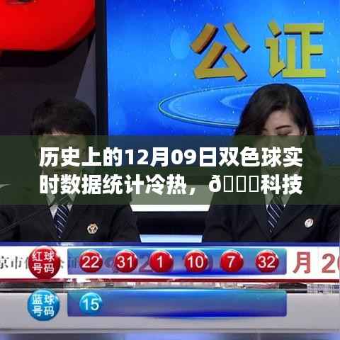 历史上的12月09日双色球数据科技盛宴，智能冷热统计引领潮流新生活