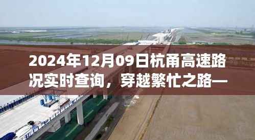 穿越繁忙之路，杭甬高速实时路况观察报告（XXXX年XX月XX日）