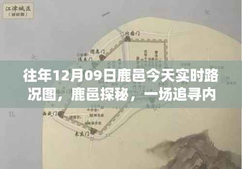 鹿邑探秘之旅,追寻内心平静的奇妙旅程及实时路况图回顾