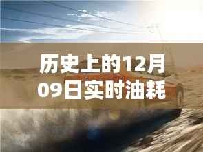 揭秘逆逻辑油耗日,探秘独特小店背后的历史与秘密——12月09日探秘之旅