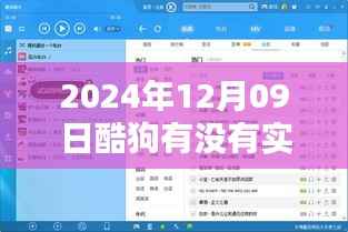 探秘酷狗电台，实时电台与隐藏宝藏，探寻小巷特色小店的独特魅力（日期，2024年12月9日）