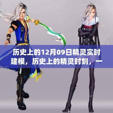 自然美景与精灵建模，历史上的精灵时刻与实时建模之旅