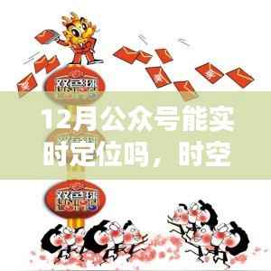 时空交汇,探索公众号实时定位功能的影响与未来