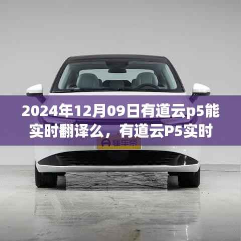 有道云P5实时翻译探索，与自然美景的邂逅与内心宁静的追求