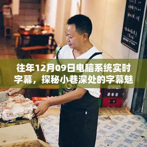 时光深处的魅力，实时字幕小巷探秘之旅