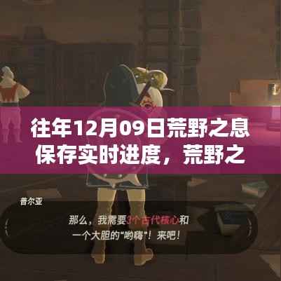 荒野之息经典重温，实时进度解锁，重温你的冒险之路！