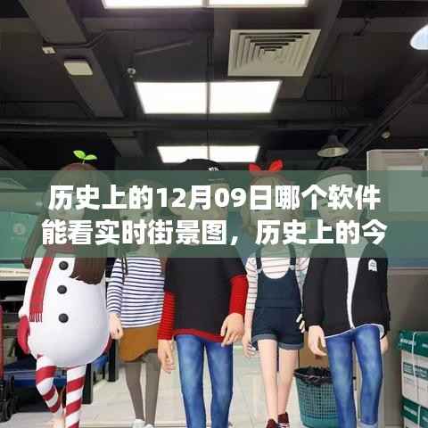 历史上的今天与未来街景图探索，学习变化，自信成就梦想