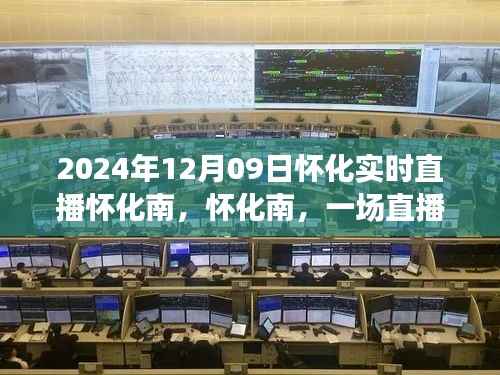怀化南直播盛宴，历史回响与未来展望（2024年12月09日实时直播）