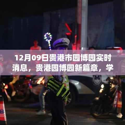 贵港园博园新篇章，学习之光照亮未来，自信启航梦想之旅