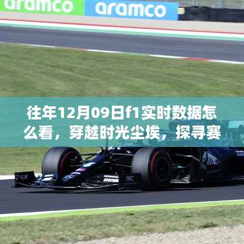 揭秘往年12月09日F1赛场数字传奇,实时数据解析与赛道风云探寻