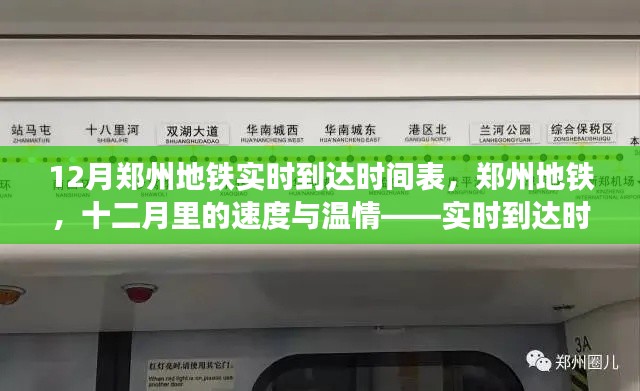 十二月郑州地铁实时到达时间表,城市脉动下的速度与温情
