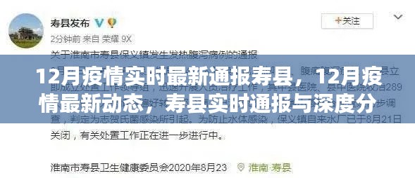 寿县12月疫情实时通报与深度分析，最新动态及疫情最新情况