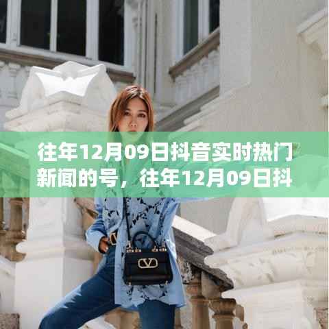 往年12月09日抖音热门新闻回顾,小红书上的热议话题盘点