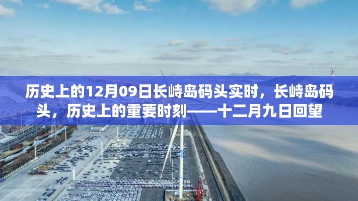历史上的长峙岛码头，十二月九日回望与实时记录
