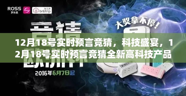12月18号实时预言竞猜，科技盛宴中的全新高科技产品揭秘