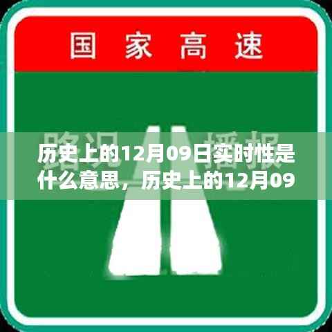 历史上的12月09日实时性深度解读，实时性意义探究