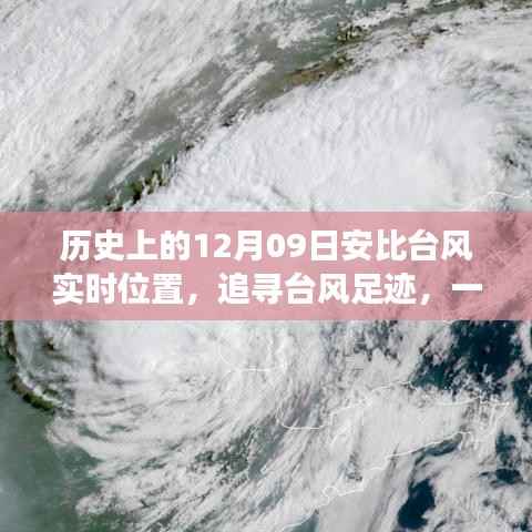 探寻安比台风背后的自然秘境,历史轨迹与心灵之旅的交融时刻(实时位置追踪)