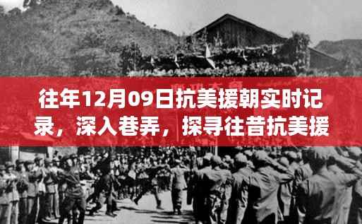 深入巷弄探寻往昔岁月,抗美援朝实时记录与特色小店纪实