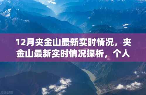 夹金山最新实时情况探析，个人视角与观点分析