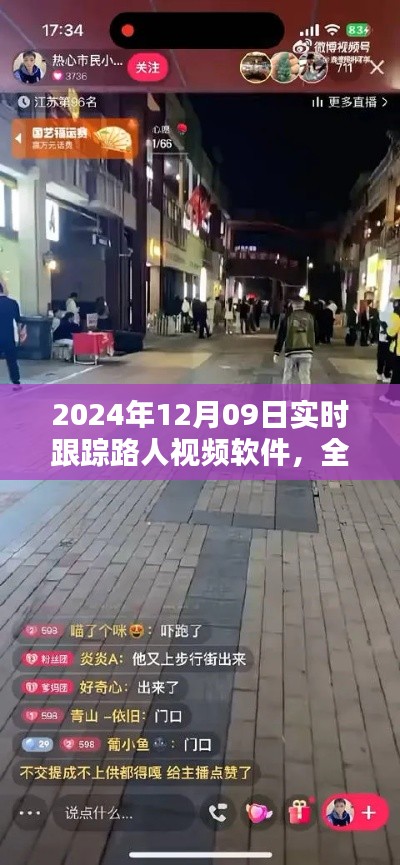 深度评测,最新实时跟踪路人视频软件全面解析