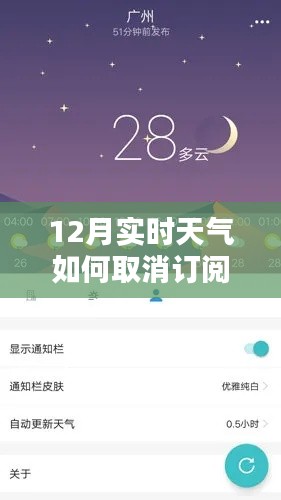 如何取消订阅十二月实时天气，风雪通知不再打扰的解析