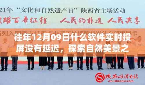 无延迟投屏,探索自然美景之旅的实时体验