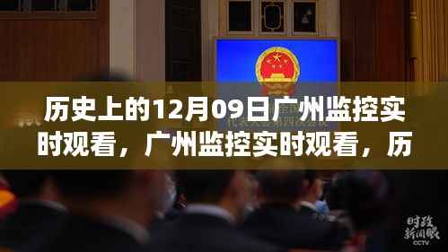 广州监控实时观看,科技巨擘重塑城市监控的历史视角与新纪元