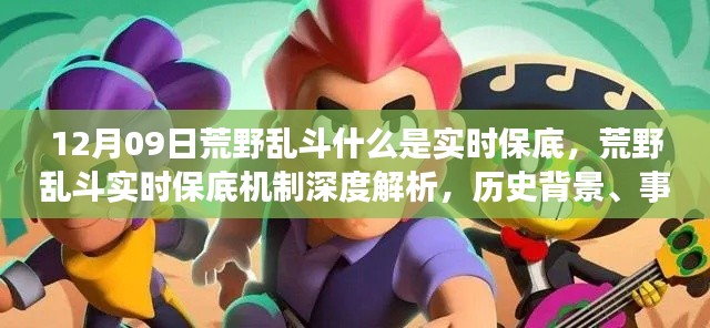 荒野乱斗实时保底机制深度解析，历史背景、事件与影响探究