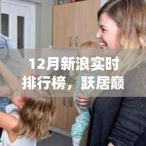 12月新浪实时排行榜，跃居巅峰，展现学习、自信与成就的力量