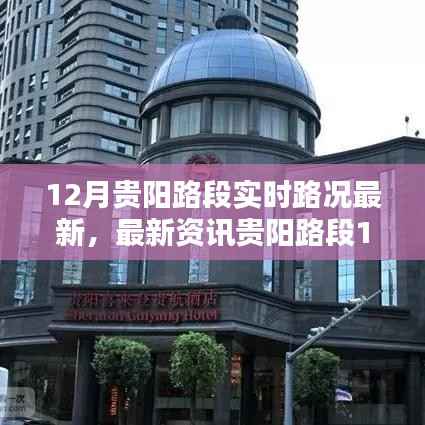 12月贵阳路段实时路况详解,最新资讯与路况分析