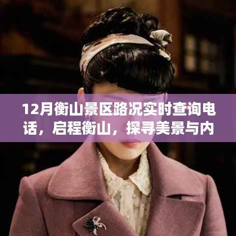 「启程衡山探寻美景之旅，实时路况查询电话助你轻松出发」