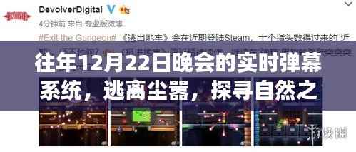 往年12月22日晚会的弹幕之旅,探寻自然之美与实时互动启示