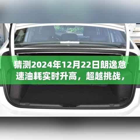 朗逸怠速油耗预测,挑战未来,学习成长带来的自信与成就感超越时刻
