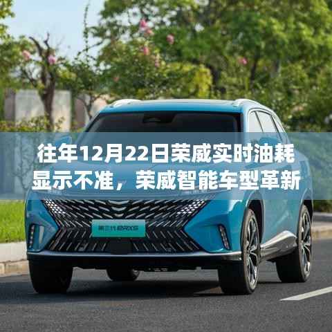 揭秘荣威智能车型革新，实时油耗监测系统升级重塑燃油效率新标杆