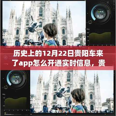 贵阳车来了app实时信息开通全攻略，历史12月22日更新及初学者与进阶用户指南