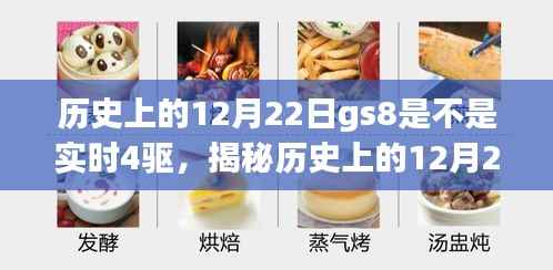 揭秘历史上的GS8四驱技术，实时四驱解析与揭秘