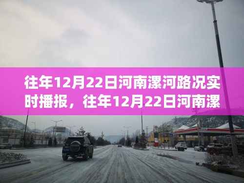 河南漯河往年12月22日路况实时播报，拥堵深度解析与个人视角观察