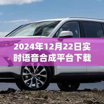 实时语音合成平台重磅升级，开启智能交互新纪元