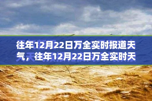 掌握天气预报技能，往年12月22日万全实时天气详细报道与分析