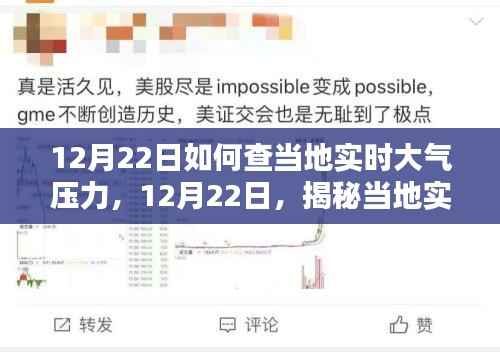 揭秘当地实时大气压力，影响、探索与重要性（12月22日）