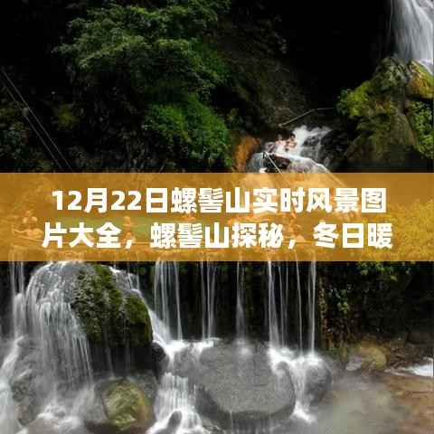 12月22日螺髻山冬日暖阳下的探秘之旅与实时风景图片大全