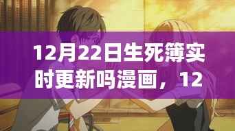 12月22日生死簿更新日，励志漫画唤醒自信与变化之力