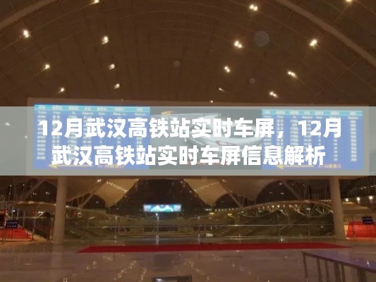 武汉高铁站实时车屏信息解析，掌握最新车次动态