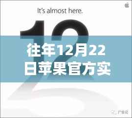 揭秘苹果官方供货背后的秘密，历年12月22日实时监查供货情况揭秘产品供应链内幕
