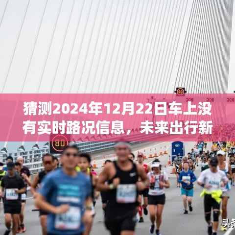 未来出行新景象,实时路况缺失的影响分析——以2024年12月22日为例