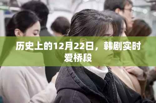 韩剧实时爱桥段，历史上的12月22日