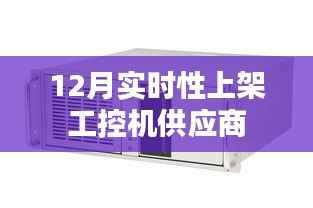 实时更新!工控机供应商精选榜单