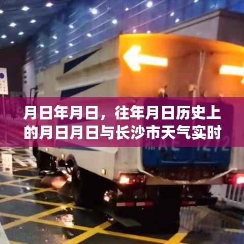 历年同期长沙天气回顾与实时预测