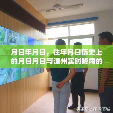 漳州降雨历史与实时降雨对比,特定日期的月日月日对比解析