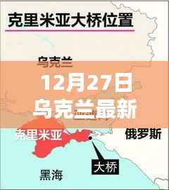 乌克兰局势最新动态实时解析